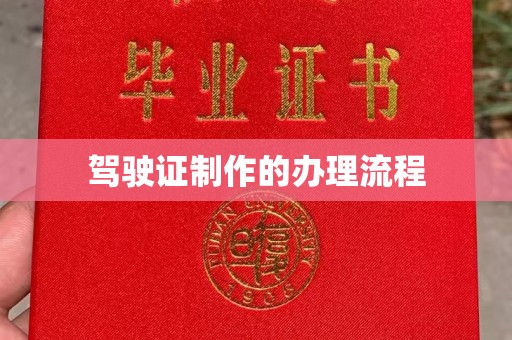 仪陇驾驶证制作的办理流程