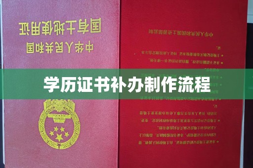 仪陇学历证书补办制作流程