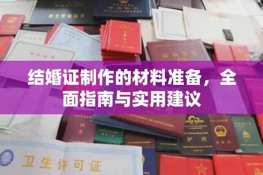 仪陇结婚证制作的材料准备，全面指南与实用建议