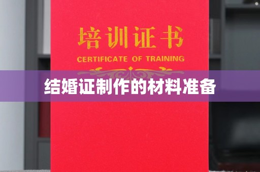 仪陇结婚证制作的材料准备