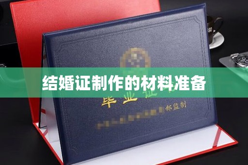 仪陇结婚证制作的材料准备