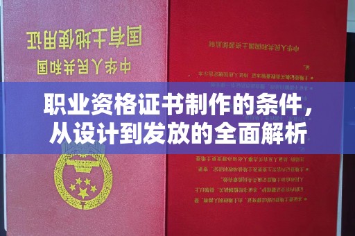 仪陇职业资格证书制作的条件，从设计到发放的全面解析