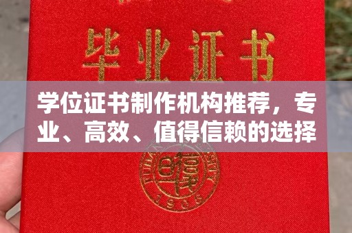 仪陇学位证书制作机构推荐，专业、高效、值得信赖的选择