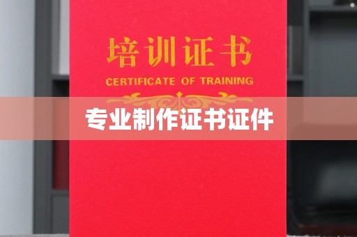 仪陇专业制作证书证件