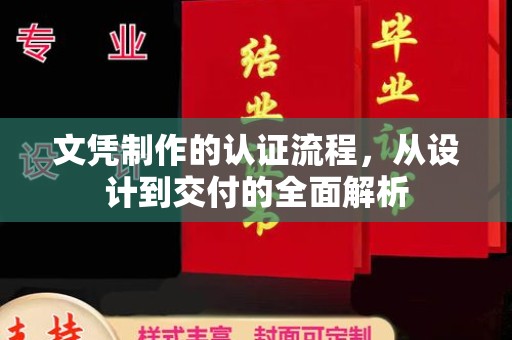 仪陇文凭制作的认证流程，从设计到交付的全面解析