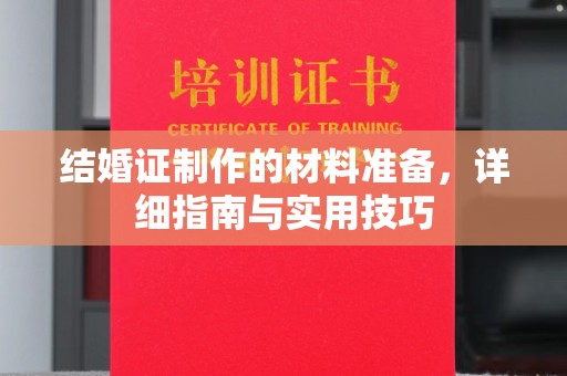 仪陇结婚证制作的材料准备，详细指南与实用技巧