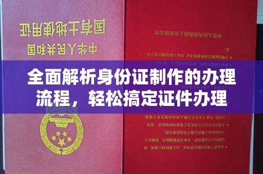 仪陇全面解析身份证制作的办理流程，轻松搞定证件办理
