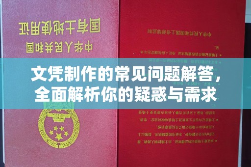 仪陇文凭制作的常见问题解答，全面解析你的疑惑与需求