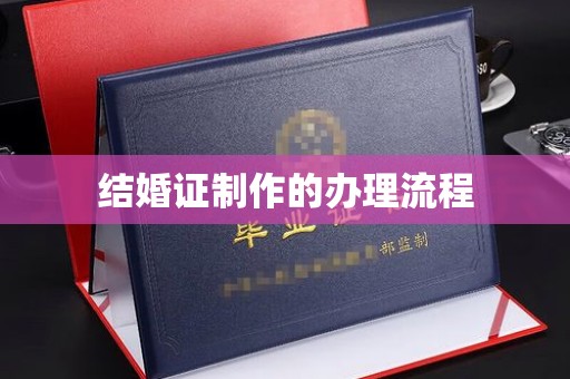 仪陇结婚证制作的办理流程
