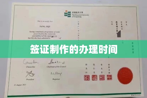 仪陇签证制作的办理时间