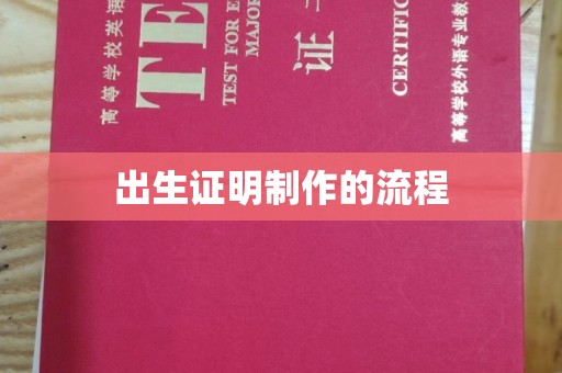 仪陇出生证明制作的流程