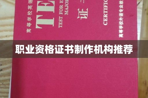 仪陇职业资格证书制作机构推荐