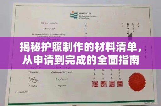 仪陇揭秘护照制作的材料清单，从申请到完成的全面指南
