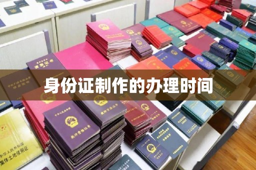 仪陇身份证制作的办理时间