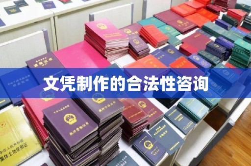仪陇文凭制作的合法性咨询