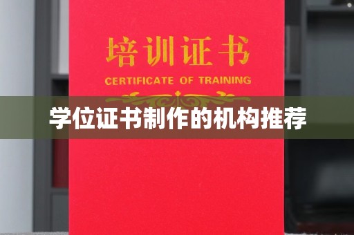 仪陇学位证书制作的机构推荐
