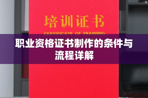 仪陇职业资格证书制作的条件与流程详解