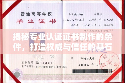 仪陇揭秘专业认证证书制作的条件，打造权威与信任的基石