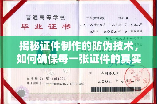 仪陇揭秘证件制作的防伪技术，如何确保每一张证件的真实性与安全性