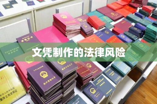 仪陇文凭制作的法律风险