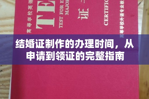 仪陇结婚证制作的办理时间，从申请到领证的完整指南