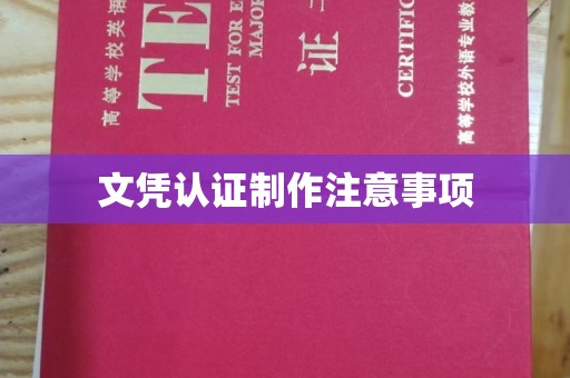 仪陇文凭认证制作注意事项