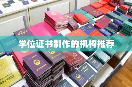 仪陇学位证书制作的机构推荐
