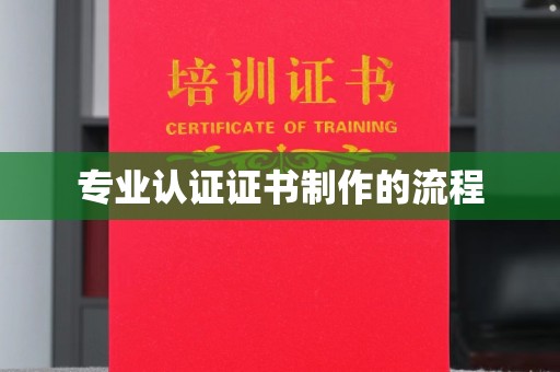 仪陇专业认证证书制作的流程