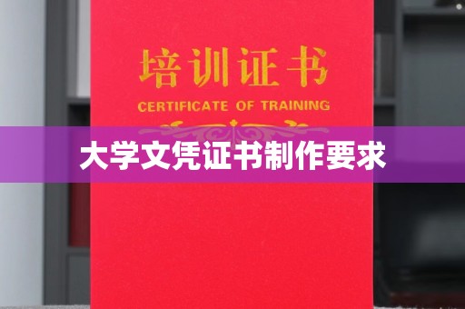 仪陇大学文凭证书制作要求