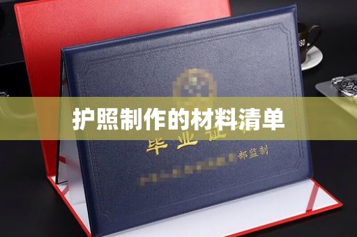 仪陇护照制作的材料清单