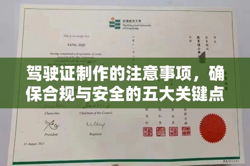 仪陇驾驶证制作的注意事项，确保合规与安全的五大关键点