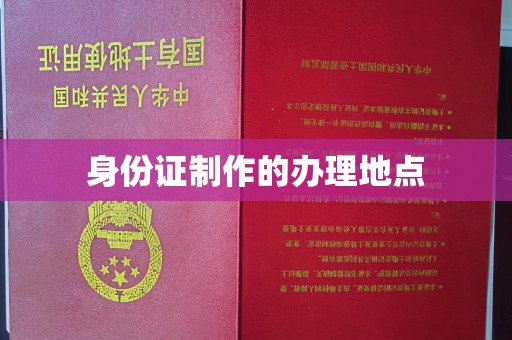 仪陇身份证制作的办理地点