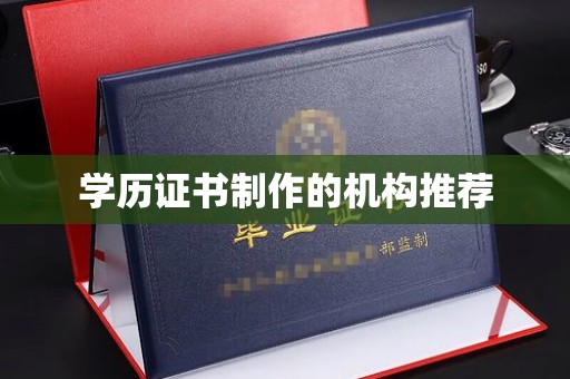 仪陇学历证书制作的机构推荐