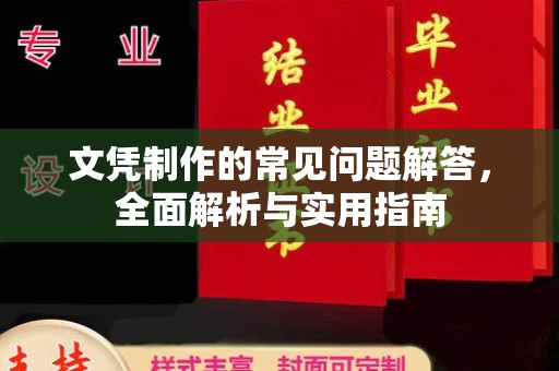 仪陇文凭制作的常见问题解答，全面解析与实用指南