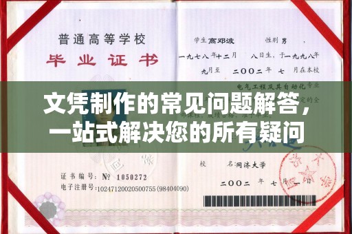 仪陇文凭制作的常见问题解答，一站式解决您的所有疑问