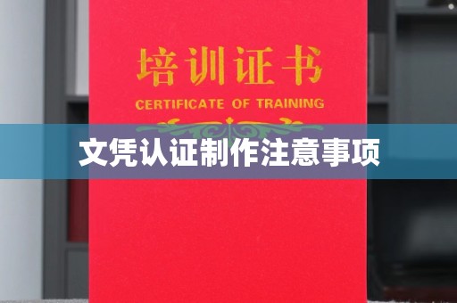 仪陇文凭认证制作注意事项