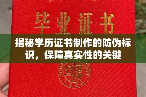 仪陇揭秘学历证书制作的防伪标识，保障真实性的关键