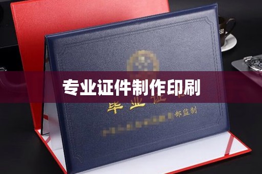 仪陇专业证件制作印刷