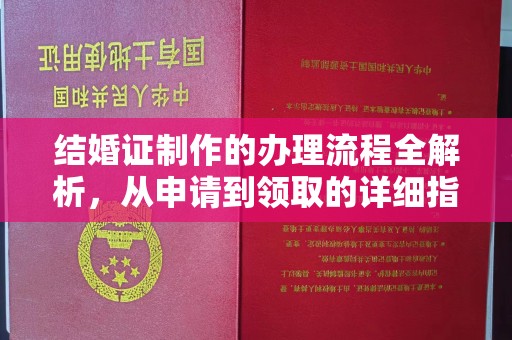 仪陇结婚证制作的办理流程全解析，从申请到领取的详细指南