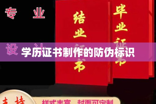 仪陇学历证书制作的防伪标识