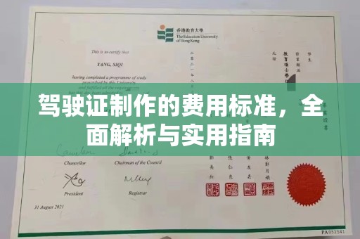 仪陇驾驶证制作的费用标准，全面解析与实用指南