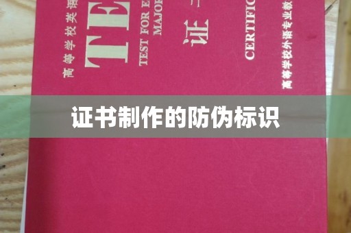 仪陇证书制作的防伪标识