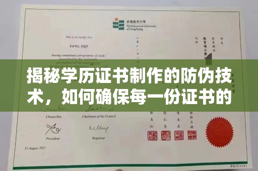 仪陇揭秘学历证书制作的防伪技术，如何确保每一份证书的真实性