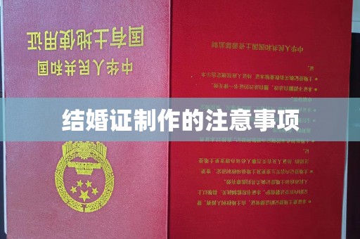 仪陇结婚证制作的注意事项