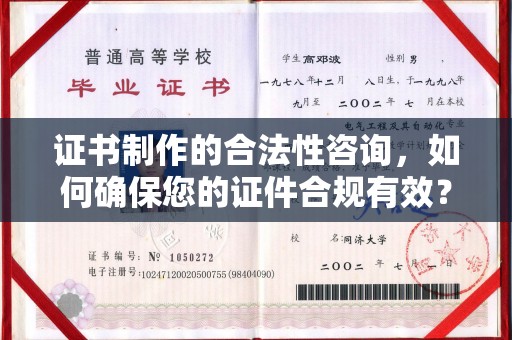 仪陇证书制作的合法性咨询，如何确保您的证件合规有效？