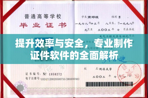 仪陇提升效率与安全，专业制作证件软件的全面解析