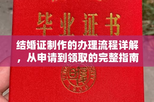 仪陇结婚证制作的办理流程详解，从申请到领取的完整指南
