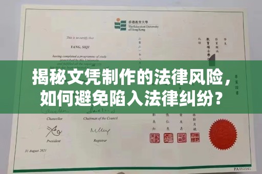 仪陇揭秘文凭制作的法律风险，如何避免陷入法律纠纷？
