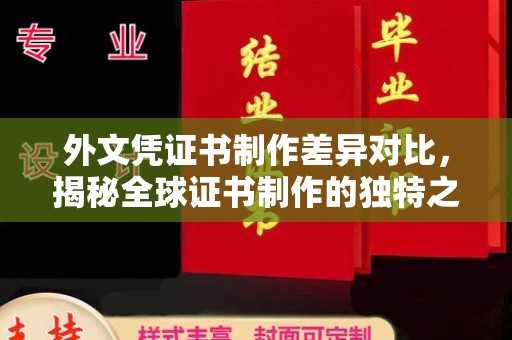 仪陇外文凭证书制作差异对比，揭秘全球证书制作的独特之处