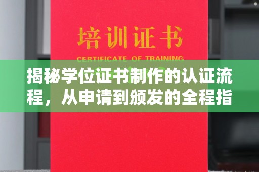 仪陇揭秘学位证书制作的认证流程，从申请到颁发的全程指南
